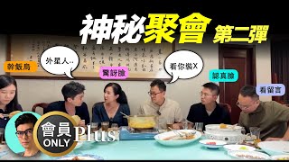 【神秘聚會第二彈】曉涵哥講外星人和51區「曉涵哥來了」