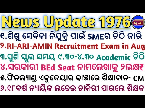 ଶିଶୁ ସେବିକା ନିଯୁକ୍ତି SME ଚିଠି📋ବିନା ୪୨୦୦GPରେ ପ୍ରାଥମିକ ଶିକ୍ଷକ ଲଢେଇ😵‍💫ସ୍କୁଲ ସମୟ ୯.୩୦-୪.୩୦ Academic ଚିଠି