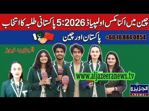 Lahore: "Five Pakistani students selected for the Economics Olympiad 2026 in China"