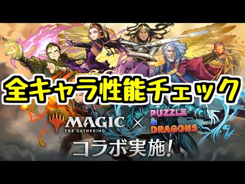 【全キャラ性能チェック】マジック：ザ・ギャザリングコラボ 各キャラの評価は！？【パズドラ】