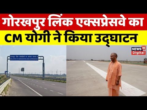 UP News : CM Yogi ने गोरखपुर लिंक एक्सप्रेसवे का किया उद्घाटन, योगी खुद बने पहले यात्री