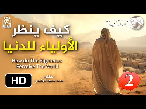 كيف فهم الأولياء حقيقة الدنيا - الجزء 2 || د. محمد سعود الرشيدي How do the Righteous See this Life