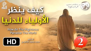 كيف فهم الأولياء حقيقة الدنيا - الجزء 2 || د. محمد سعود الرشيدي How do the Righteous See this Life