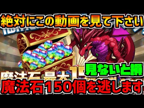 【9/2まで】魔法石150個配布決定！絶対にこの動画を見て下さい！知らないと損！【パズドラ】