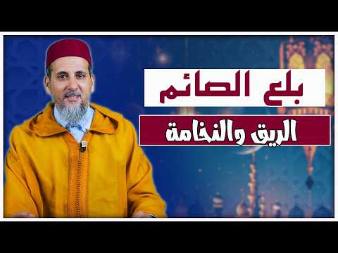 بلع الصائم للريق والنخامة | الشيخ الدكتور مصطفى الهلالي