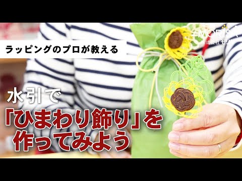 「ひまわり」の水引飾りを作りましょう