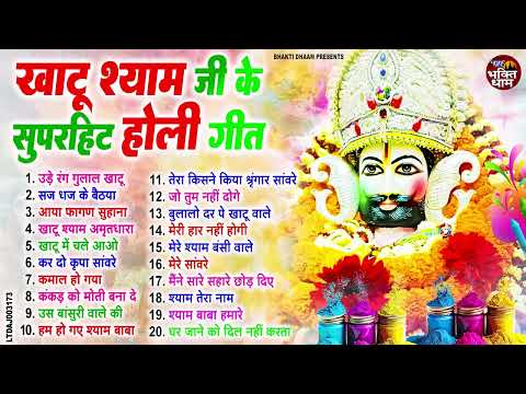 2025 होली स्पेशल : खाटू श्याम होली भजन | Khatu Shyam Holi Bhajan | Shyam Bhajan | Holi Ke Bhajan