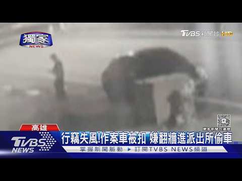 #獨家 膽大包天! 作案汽車被扣竟「翻牆進派出所」偷開｜TVBS新聞 @TVBSNEWS01