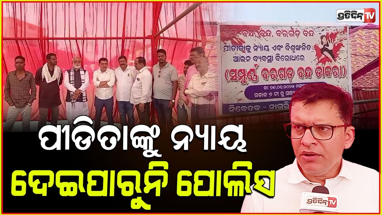 ପୀଡିତାଙ୍କୁ ନ୍ୟାୟ ଦେଇପାରୁନି ପୋଲିସ,ଆନ୍ଦୋଳନ କରି ବରଗଡ଼ ବନ୍ଦ କଲେ ଗ୍ରାମବାସୀ ! Bargarh Shutdown for Justice