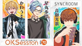 【#OKSession】星丸歩凛＆かわうそ×音御光歌 ／Vの仲間とセッション！Mov.70 #音歌ライブ #SYNCROOM