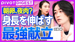 【DIGEST】「寝る子は育つ」は「神話」か？ ／身長」を決定する「タンパク質」 その隠された適量法則／良かれの「豆乳」が 成長を停滞させる理由