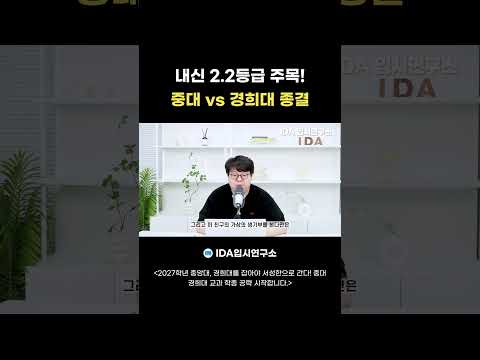 내신 2.2등급 주목｜중대 <strong>vs</strong> 경희대 학종 어디가 유리할까? <strong>오늘</strong> 종결합니다