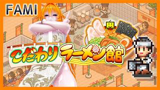 【こだわりラーメン館】至高の一杯を求めて……④【Vtuber】