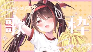 【#歌枠 /KARAOKE】初見歓迎♡リクOK!明るく元気にお歌たいむっ✨️🎤【#きらLIVE】