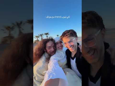 كي تجرّب trend مع خواتكك j’ai fait une petite trend avec mes petits frères ✨ #trend #freresoeur