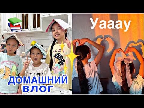 ДОМАШНИЙ ВЛОГ ҚОЙ СОЛ🏡✨🎥