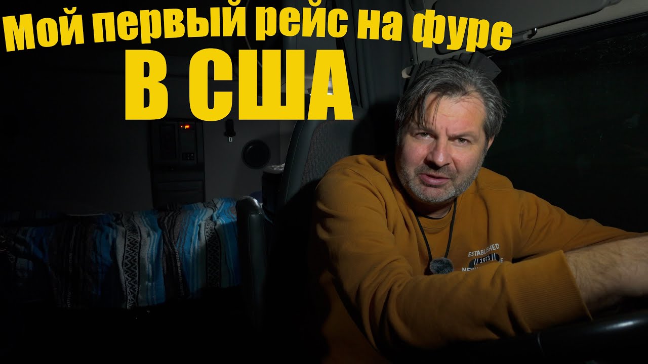 Мой первый рейс на грузовике в Америке!