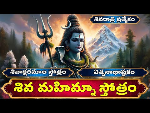 శివరాత్రి ప్రత్యేకం |  శివ మహిమ్నా స్తోత్రం | Shiva Mahimna Stotram With Telugu Lyrics | Shiva Songs