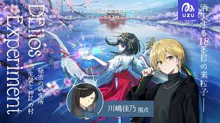 【マーダーミステリー】「DEilós Experiment ～秘密の研究所 × 生贄と神託の村～」テストプレイ【川嶋 佳乃（site B） 
