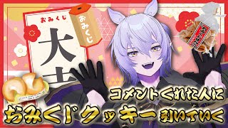 【謹賀新年】おみくじクッキーで新年一発目の運試し【#初見さん大歓迎 #Vtuber】