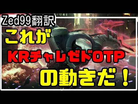 【LOL】Zed99翻訳♯1 KRチャレの動きを見逃すな！