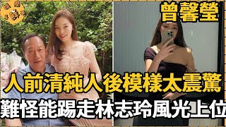曾馨瑩被爆驚天醜聞，郭台銘徹底崩潰！人前清純人後模樣太震驚，難怪能踢走林志玲風光上位！【娛樂星鮮事】#曾馨瑩 #郭台銘 #林志玲 #劉嘉玲