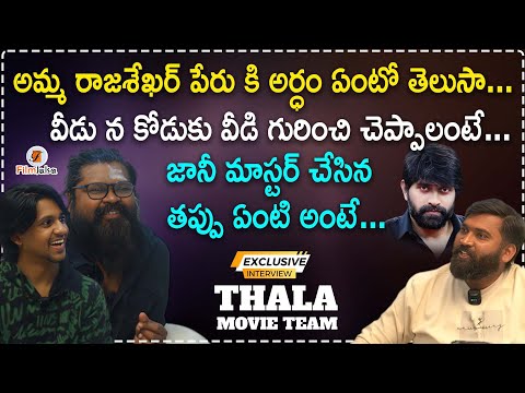 Thala Movie Team Exclusive Interview | Amma Rajshekar |#anchorravi #filmjalsa
