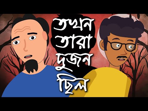 তখন তারা দুজন ছিলো | ভয়ংকর বাংলা হরর স্টোরি | Bangla Horror Story