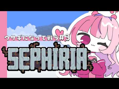 【 セフィリア 】ウサギになって戰うゲームと聞きました #3【藍なま】