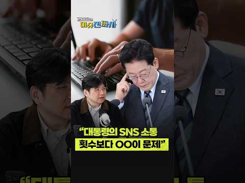 대통령의 SNS, 자주 하는 건 <strong>문제가</strong> 아니다? 다만...
