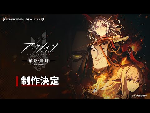 TVアニメ『アークナイツ【焔燼曙明/RISE FROM EMBER】』制作決定PV