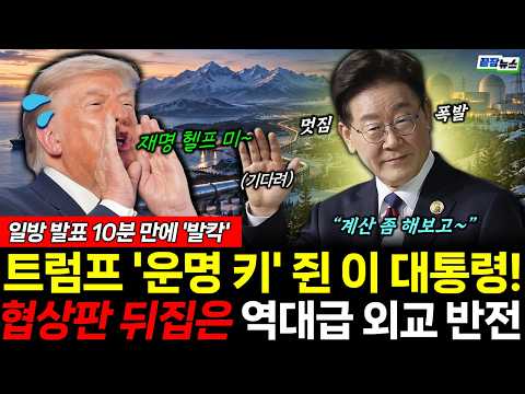 협상판 완전히 뒤집은 역대급 외교 (김상일 곽우신) #뉴스토마토 #끝장뉴스 #<strong>이재명</strong> #트럼프 #<strong>투자</strong> (1001_목)