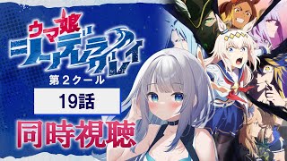 【同時視聴】『ウマ娘 シンデレラグレイ』第2クール19話を初見！アニメリアクション【水月りうむ/VTuber】