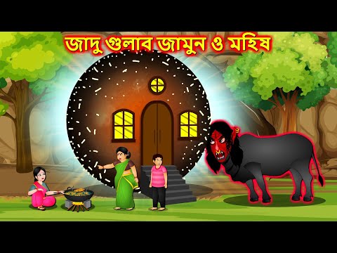 জাদু গুলাব জামুন ও মহিষ - Bangla cartoon | Thakumar jhuli | Bengali moral stories #banglafairytales