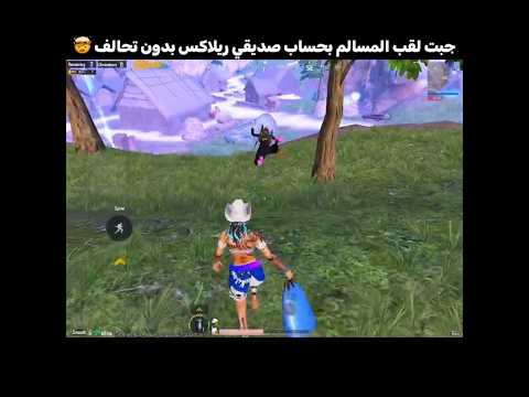 جبت لقب المسالم بحساب صديقي ريلاكس بدون تحالف 🤯