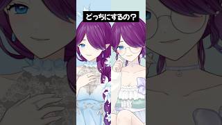 ねぇねぇ、どっちが好き？ #どっちにするの #shorts 【 眠杜 / #Vtuber 】