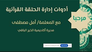 أولى حلقات أدوات إدارة الحلقة القرآنية وانتظروا المزيد 🌹🤲