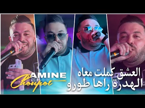 Amine Choupot العشق كملت معاه الهدرة راها طورو FT Manini © 2024