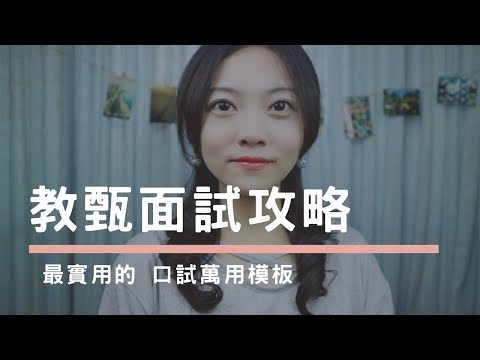 教師甄試口試｜口委認可 答題萬用模板 - YouTube