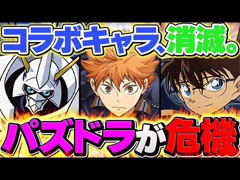 【悲報】パズドラからコラボが消えてしまった件。