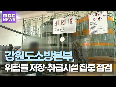 강원도소방본부, 위험물 저장·취급시설 집중 점검