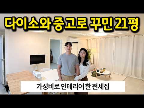 다이소와 당근으로 꾸민 집 l 21평 가성비 신혼집 인테리어 l 중랑구 빌라 전세