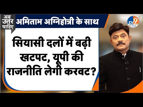 AbUttarChahiye: सियासी दलों में खटपट, यूपी की राजनीति लेगी करवट?। TV9UPUK
