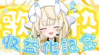 【 収益化🎉告知あり！ 】🐌みんなありがとう～！楽しく元気に感謝をこめて！の歌枠♫ supported by DAM 【 にじさんじ / 蝸
