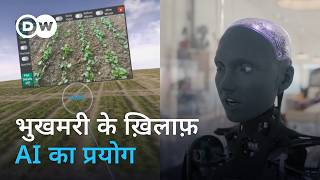 खेती में आर्टीफ़िशियल इंटेलीजेंस [Artificial Intelligence in Agriculture] | DW Documentary हिन्दी