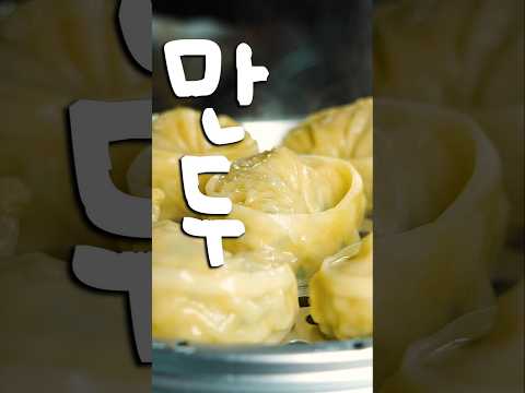 정승제 생선님의 원픽 만두?? #shorts