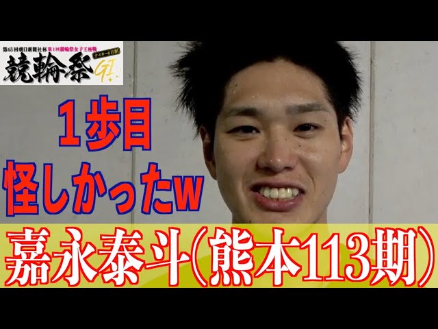 【小倉競輪・GⅠ競輪祭】嘉永泰斗「古性さんに勝てたのは大きい」