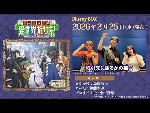 【フルVer.】2月25日(水)発売！TVアニメ『素材採取家の異世界旅行記』Blu-ray BOXキャストオーディオコメンタリー試聴動画