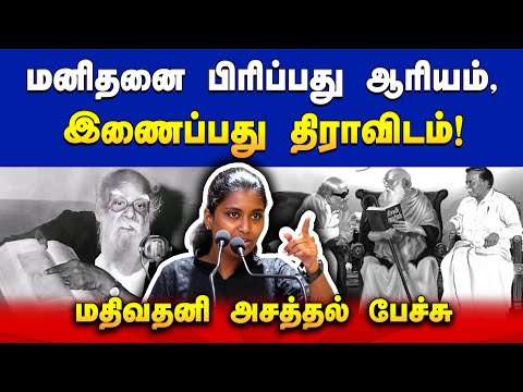 மதிவதனி அசத்தல் பேச்சு | Mathivathani speech | Thanthai Periyar | Kudi Arasu | Tamizh Sangathi