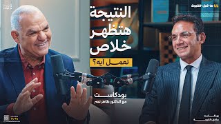 قبل النتيجة… اللي محدش بيحكي عنه | أ. رضا الفاروق مع د. طاهر نصر @tahernasrofficial​